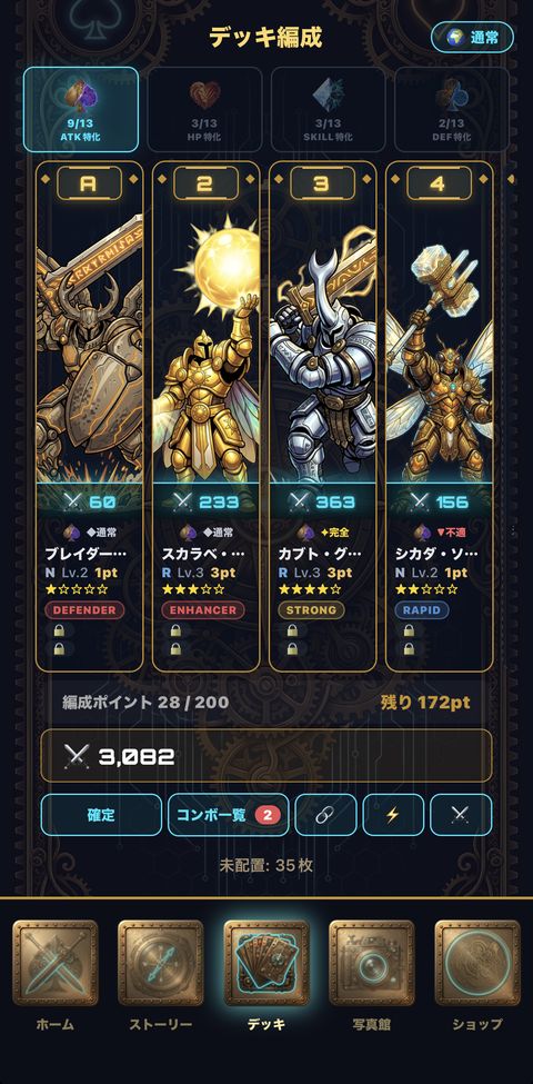デッキ編成